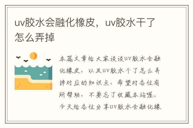 uv胶水会融化橡皮，uv胶水干了怎么弄掉