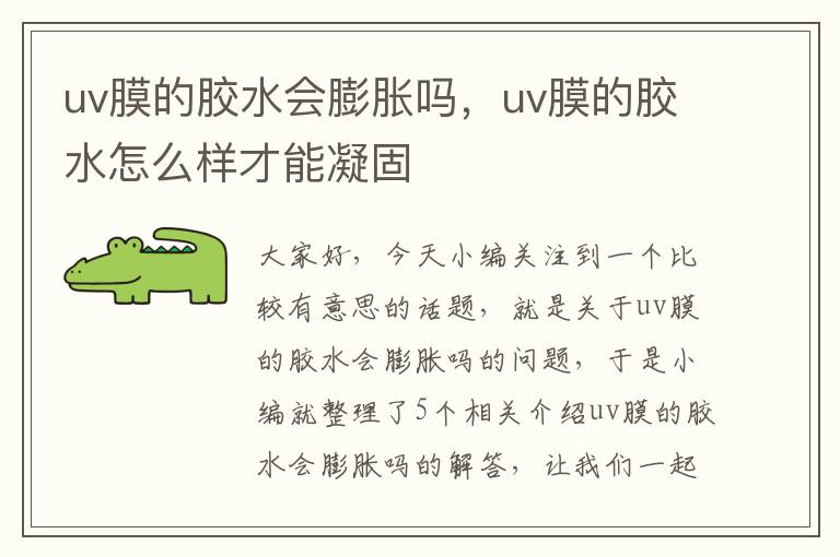 uv膜的胶水会膨胀吗，uv膜的胶水怎么样才能凝固