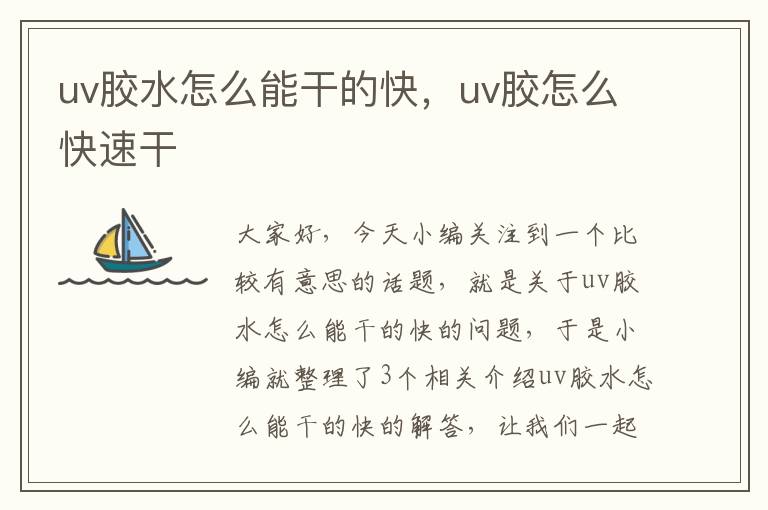 uv胶水怎么能干的快，uv胶怎么快速干