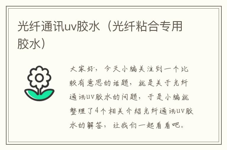 光纤通讯uv胶水（光纤粘合专用胶水）