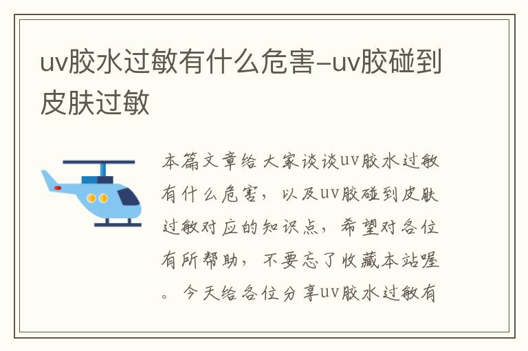 uv胶水过敏有什么危害-uv胶碰到皮肤过敏