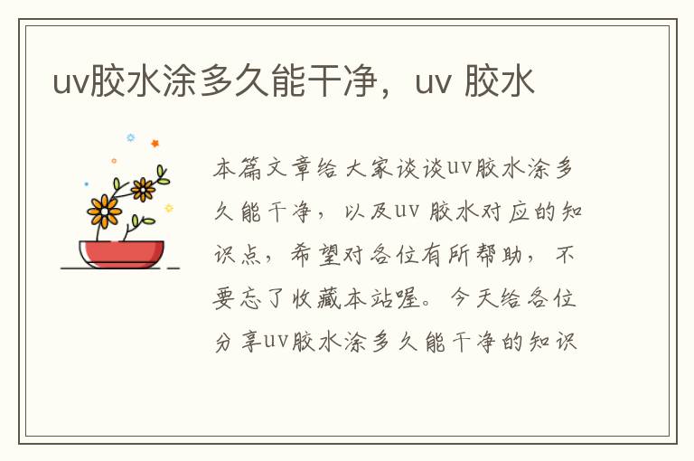 uv胶水涂多久能干净，uv 胶水