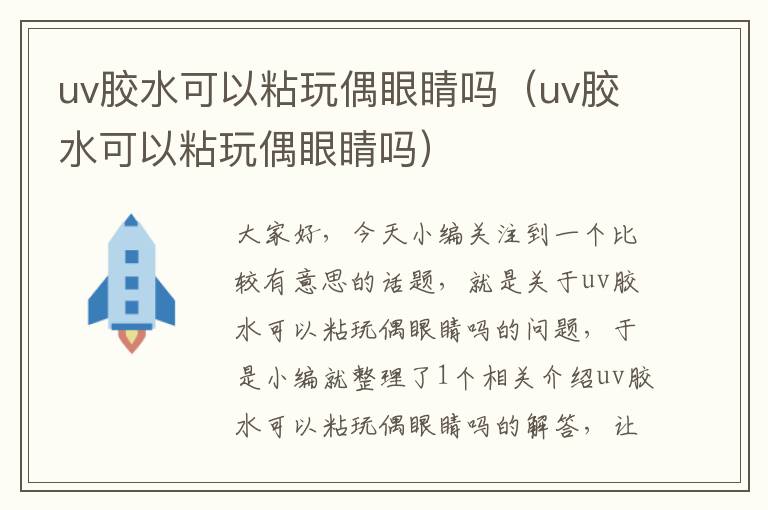 uv胶水可以粘玩偶眼睛吗（uv胶水可以粘玩偶眼睛吗）