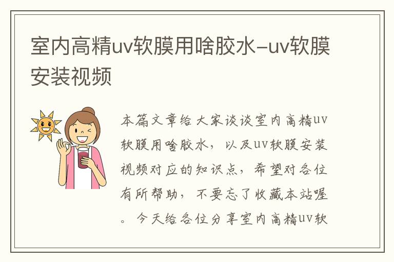 室内高精uv软膜用啥胶水-uv软膜安装视频