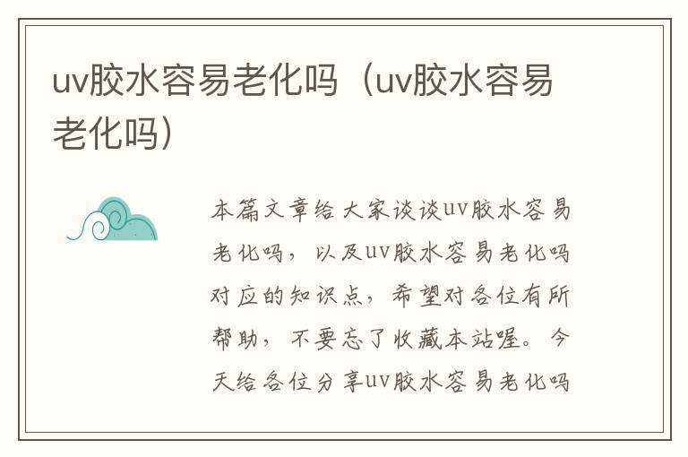 uv胶水容易老化吗（uv胶水容易老化吗）