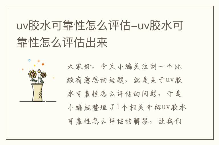 uv胶水可靠性怎么评估-uv胶水可靠性怎么评估出来