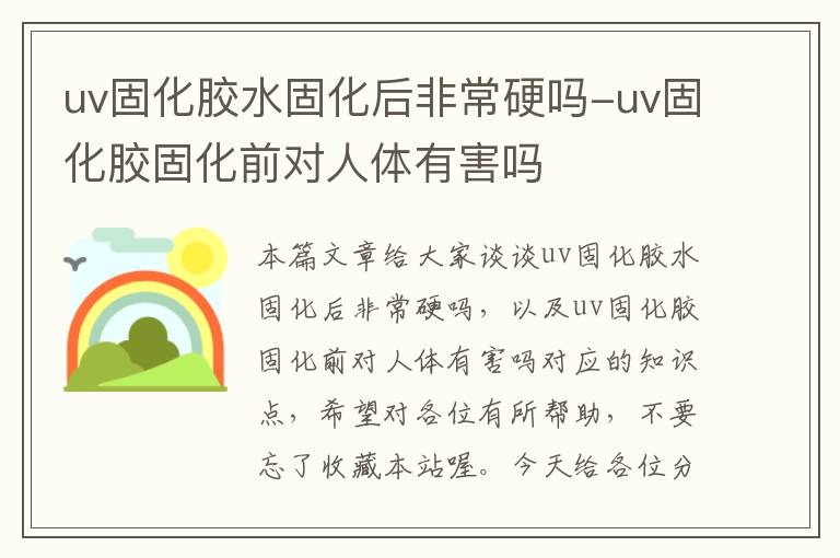 uv固化胶水固化后非常硬吗-uv固化胶固化前对人体有害吗