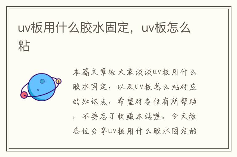 uv板用什么胶水固定，uv板怎么粘