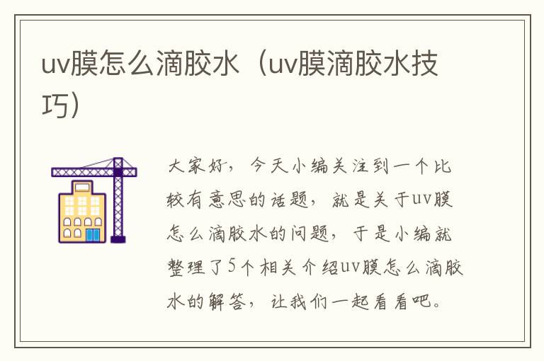 uv膜怎么滴胶水（uv膜滴胶水技巧）