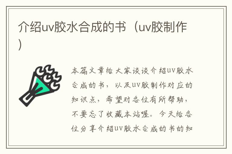 介绍uv胶水合成的书（uv胶制作）