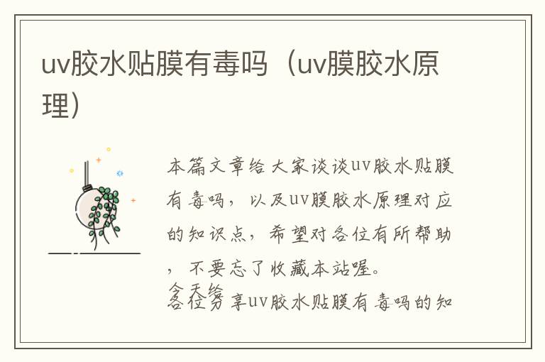 uv胶水贴膜有毒吗（uv膜胶水原理）