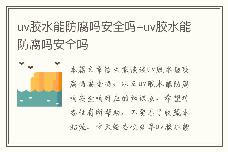 uv胶水能防腐吗安全吗-uv胶水能防腐吗安全吗