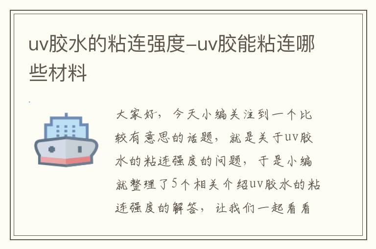 uv胶水的粘连强度-uv胶能粘连哪些材料