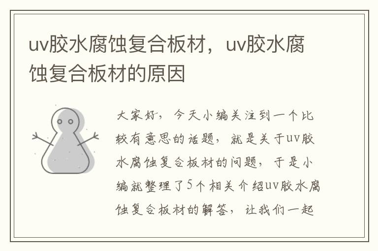 uv胶水腐蚀复合板材，uv胶水腐蚀复合板材的原因