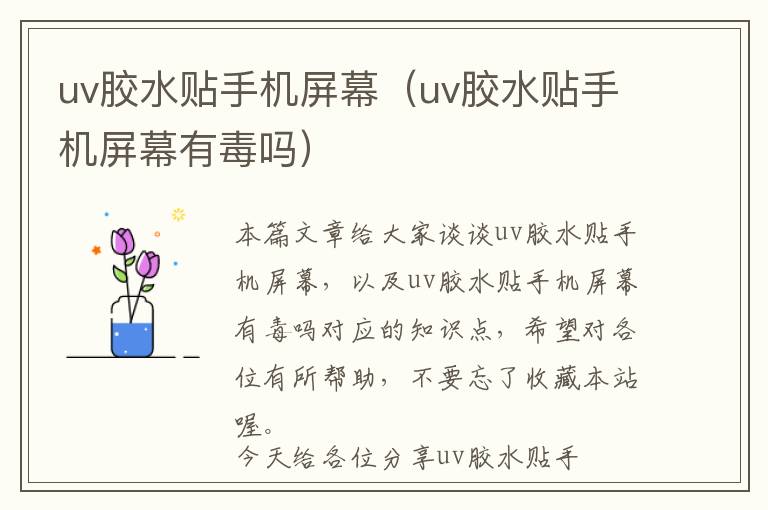 uv胶水贴手机屏幕（uv胶水贴手机屏幕有毒吗）