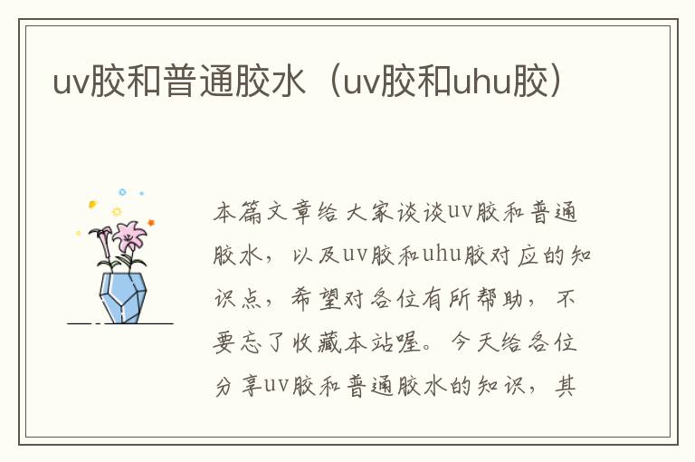 uv胶和普通胶水（uv胶和uhu胶）