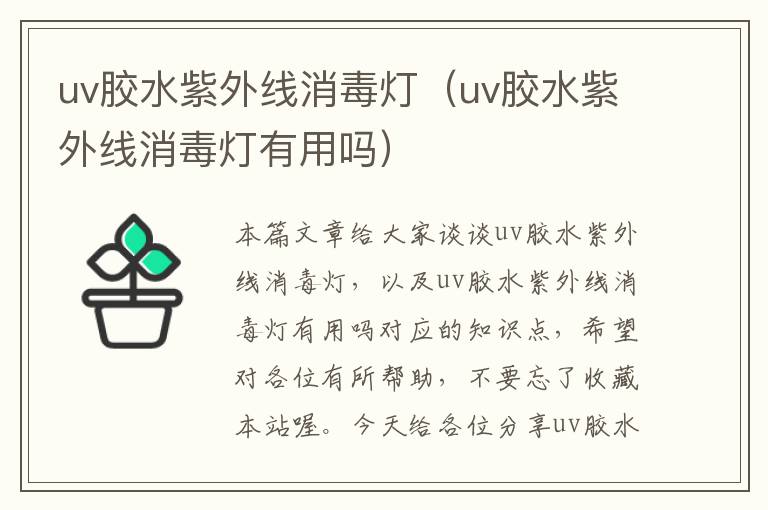 uv胶水紫外线消毒灯（uv胶水紫外线消毒灯有用吗）