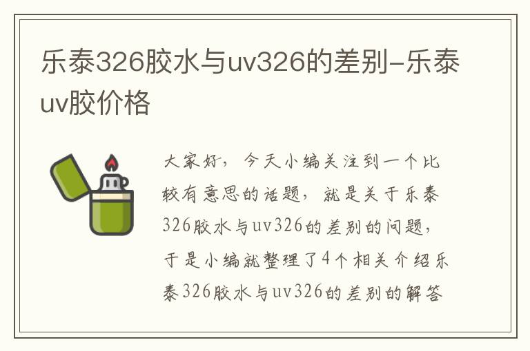 乐泰326胶水与uv326的差别-乐泰uv胶价格