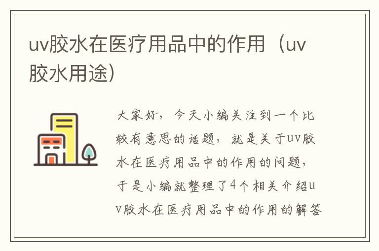 uv胶水在医疗用品中的作用（uv胶水用途）