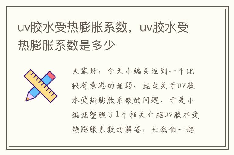 uv胶水受热膨胀系数，uv胶水受热膨胀系数是多少