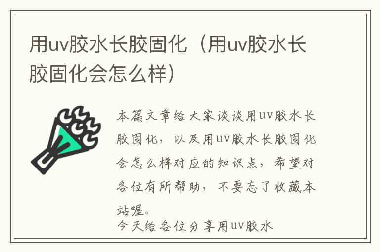 用uv胶水长胶固化（用uv胶水长胶固化会怎么样）