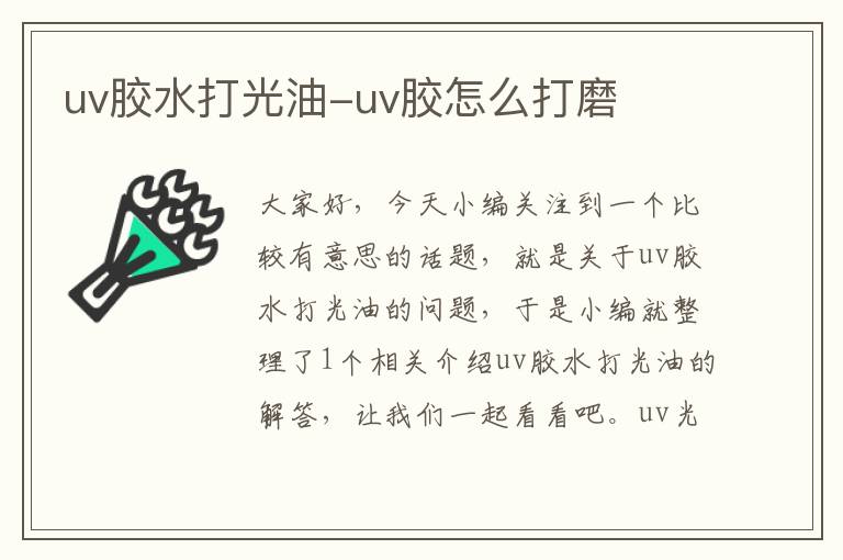 uv胶水打光油-uv胶怎么打磨