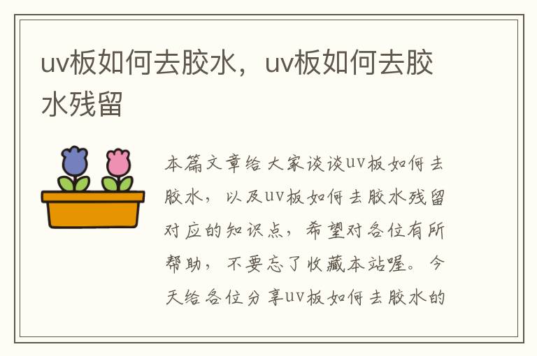 uv板如何去胶水，uv板如何去胶水残留