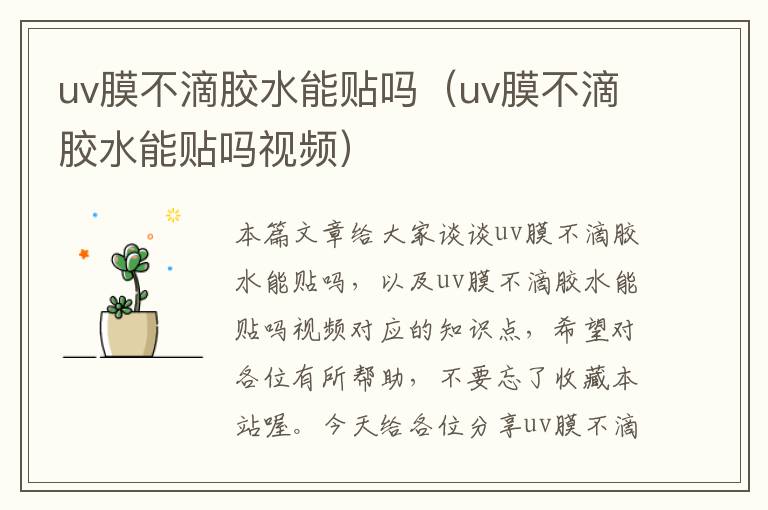 uv膜不滴胶水能贴吗（uv膜不滴胶水能贴吗视频）