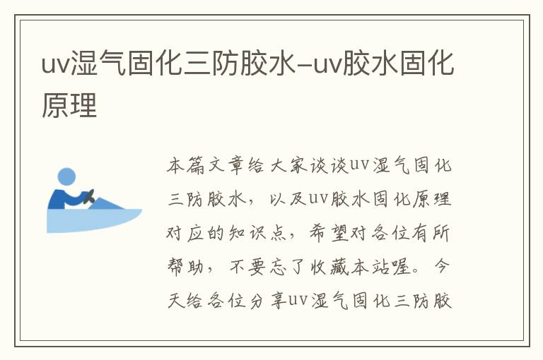 uv湿气固化三防胶水-uv胶水固化原理