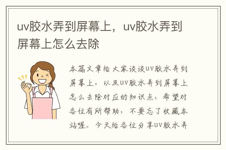 uv胶水弄到屏幕上，uv胶水弄到屏幕上怎么去除