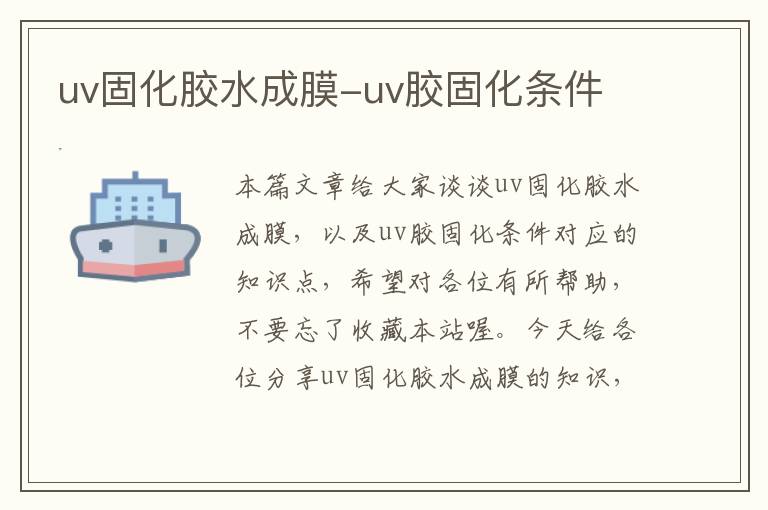 uv固化胶水成膜-uv胶固化条件