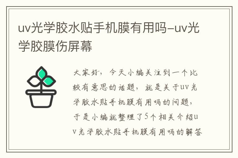 uv光学胶水贴手机膜有用吗-uv光学胶膜伤屏幕