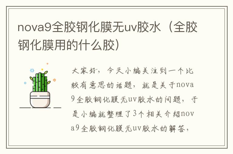 nova9全胶钢化膜无uv胶水（全胶钢化膜用的什么胶）