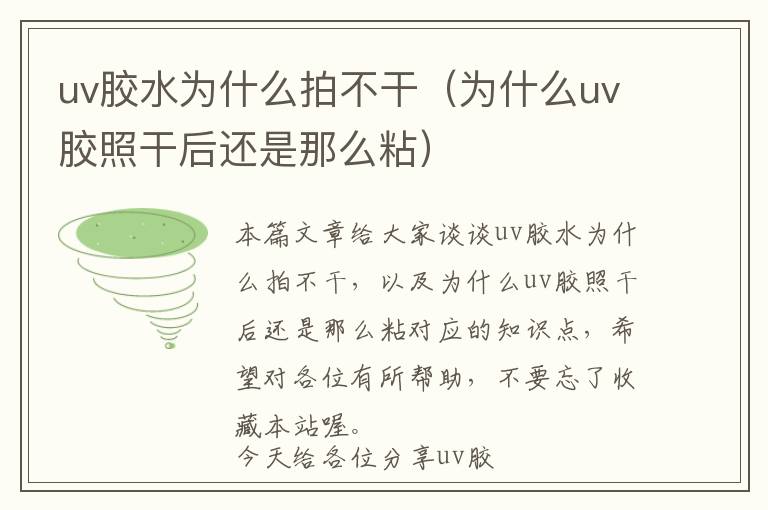 uv胶水为什么拍不干（为什么uv胶照干后还是那么粘）