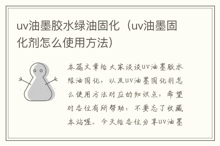 uv油墨胶水绿油固化（uv油墨固化剂怎么使用方法）