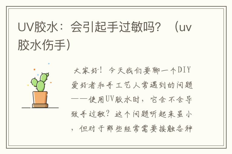 UV胶水：会引起手过敏吗？（uv胶水伤手）