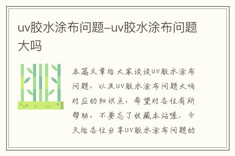 uv胶水涂布问题-uv胶水涂布问题大吗