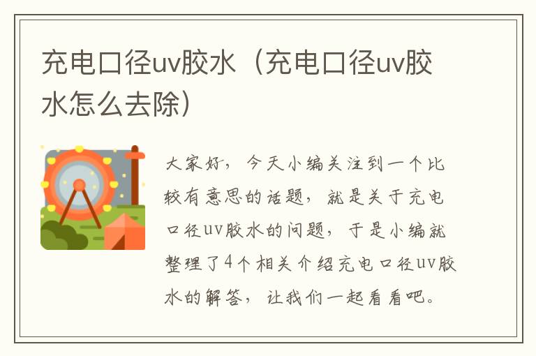 充电口径uv胶水（充电口径uv胶水怎么去除）