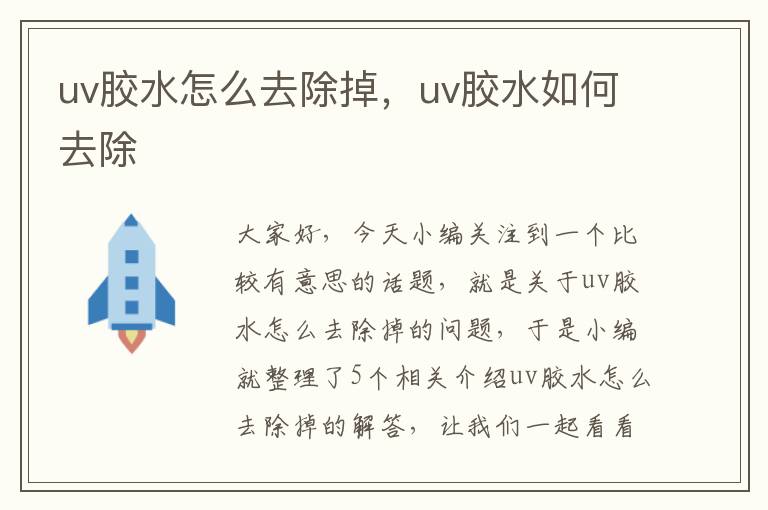 uv胶水怎么去除掉，uv胶水如何去除