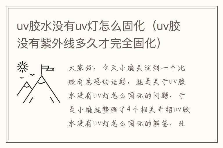 uv胶水没有uv灯怎么固化（uv胶没有紫外线多久才完全固化）