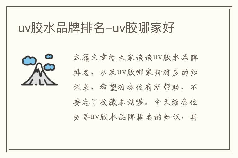 uv胶水品牌排名-uv胶哪家好