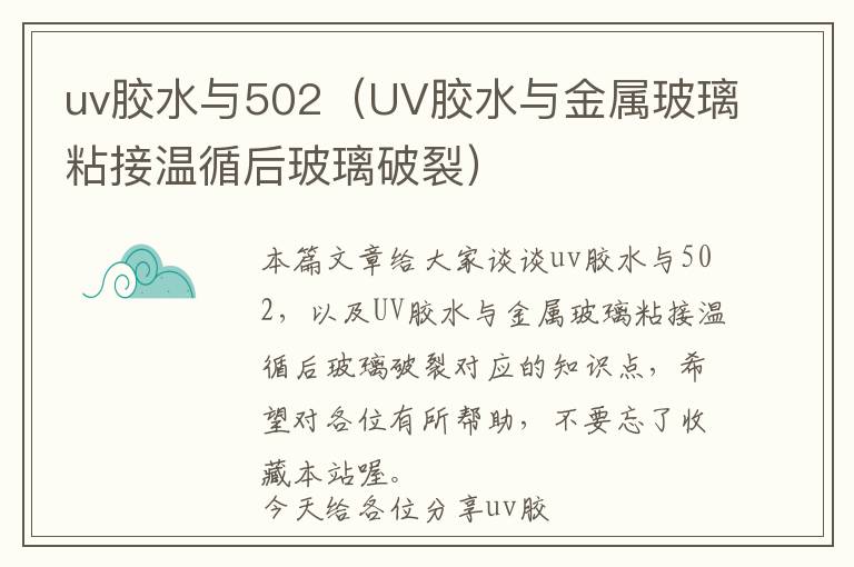 uv胶水与502（UV胶水与金属玻璃粘接温循后玻璃破裂）