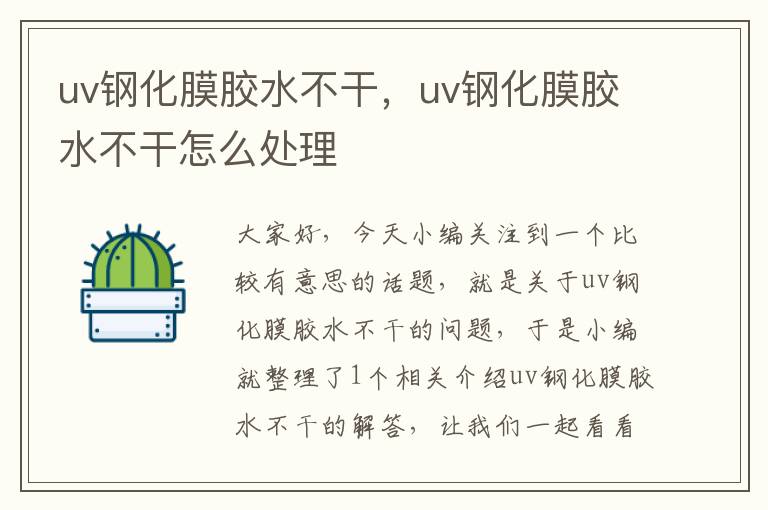 uv钢化膜胶水不干，uv钢化膜胶水不干怎么处理