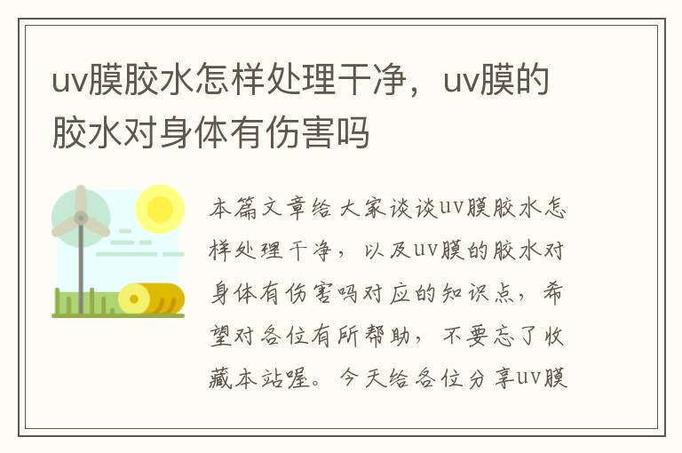 uv膜胶水怎样处理干净，uv膜的胶水对身体有伤害吗