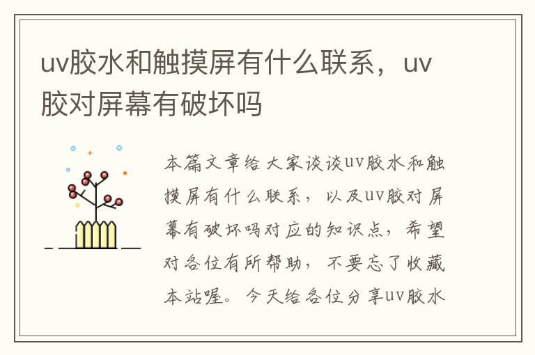 uv胶水和触摸屏有什么联系，uv胶对屏幕有破坏吗