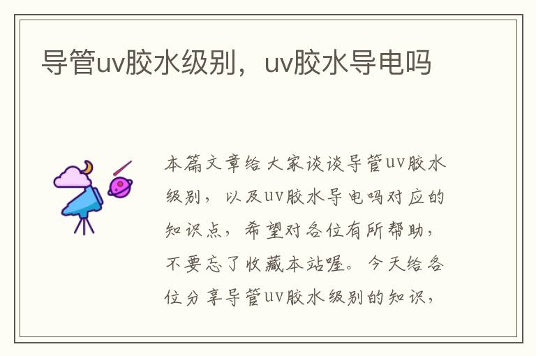 导管uv胶水级别，uv胶水导电吗