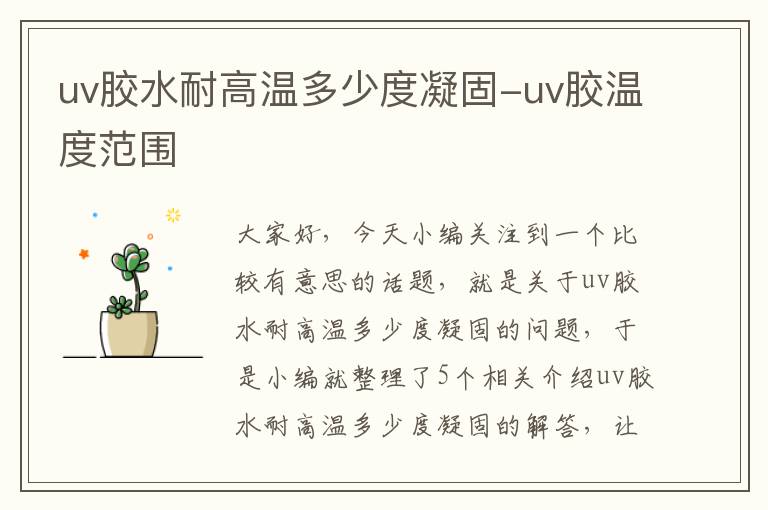 uv胶水耐高温多少度凝固-uv胶温度范围