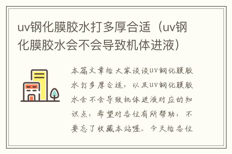 uv钢化膜胶水打多厚合适（uv钢化膜胶水会不会导致机体进液）