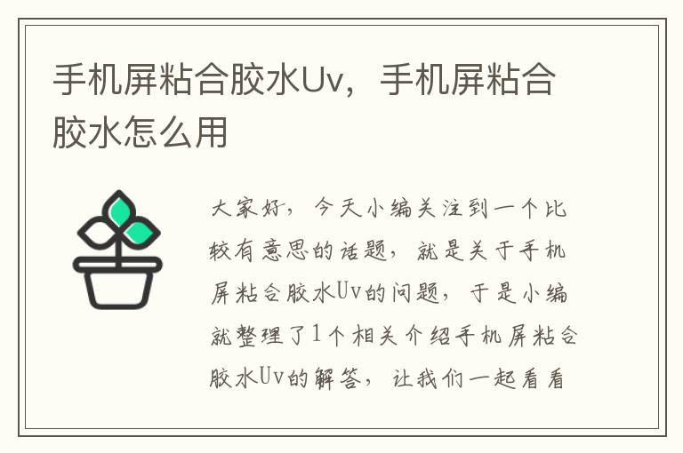 手机屏粘合胶水Uv，手机屏粘合胶水怎么用