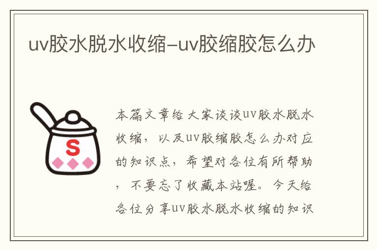 uv胶水脱水收缩-uv胶缩胶怎么办